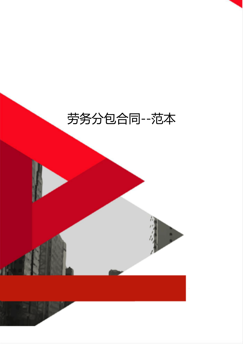 勞務分包合同（建筑物清潔服務）范本